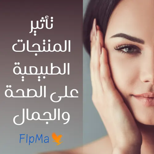 تأثير المنتجات الطبيعية على الصحة والجمال: كيف يمكن أن نحدث فرقًا؟ | FlpMA