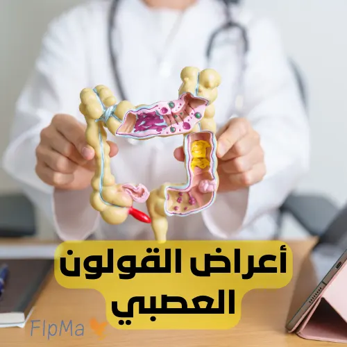 أعراض القولون العصبي - كيف تتعرف على هذه الحالة وعلاجها؟ | FlpMA